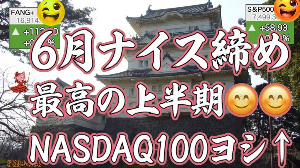 復調続く米国株!半導体連勝、NASDAQ100も最高値まであとわずか。上半期終了。今年、実は上出来なんですよ。アップル反発。FANG+はじりあげ、もっと火力あげよう【米国株ニュース 新NISA攻略】 復調続く米国株!半導体連勝、NASDAQ100も最高値まであとわずか。上半期終了。今年、実は上出来なんですよ。アップル反発。FANG+はじりあげ、もっと火力あげよう【米国株ニュース 新NISA攻略】