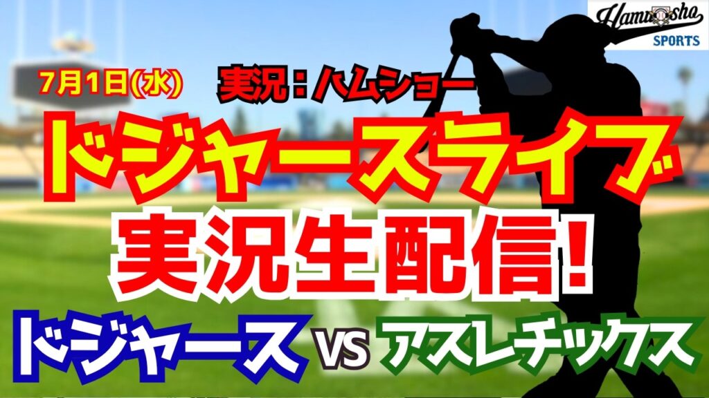 【大谷翔平出場】【ドジャースライブ】ドジャース対アスレチックス 7/1 【野球ラジオ調実況】 #大谷翔平 #ドジャース