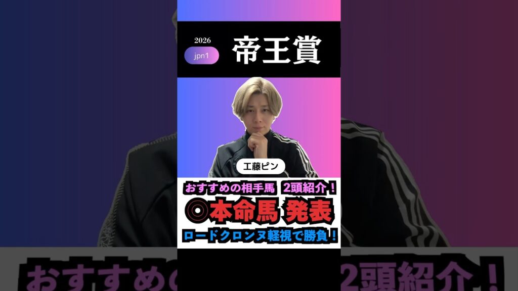【帝王賞2026】本命馬◎無料公開！#帝王賞 #帝王賞2026 #帝王賞2026予想 #大井競馬ライブ #大井競馬予想 #競馬予想tv #shorts