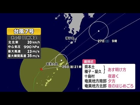 【台風7号】最新情報　今後の進路は　予報士解説 (26/06/26 11:50)