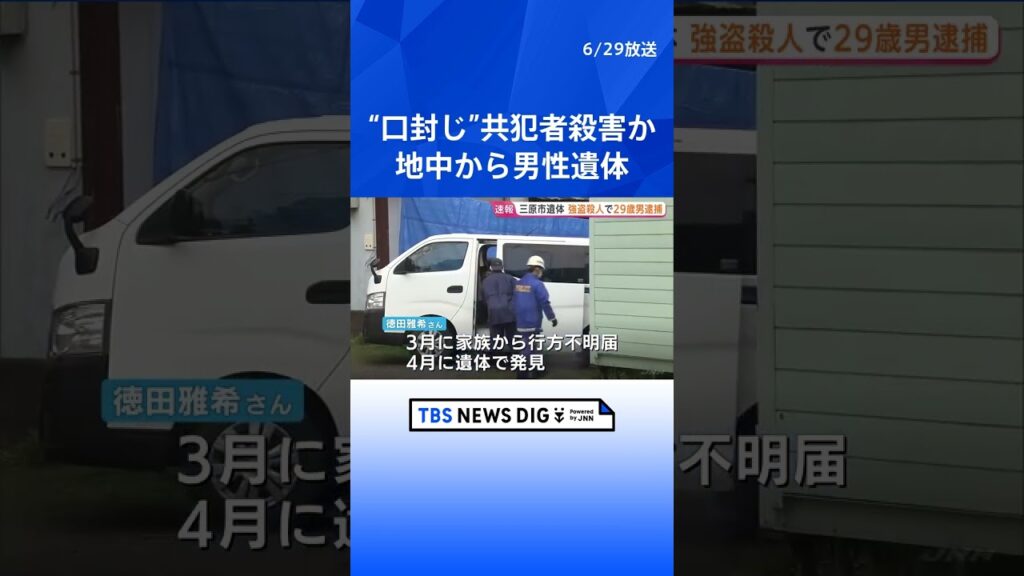 【速報】“地中から男性遺体”発見 29歳男を強盗殺人の疑いで逮捕　広島・三原市　死亡した男性と男は東広島市の殺人・放火事件の共犯関係か 口封じのため殺害か｜TBS NEWS DIG #shorts