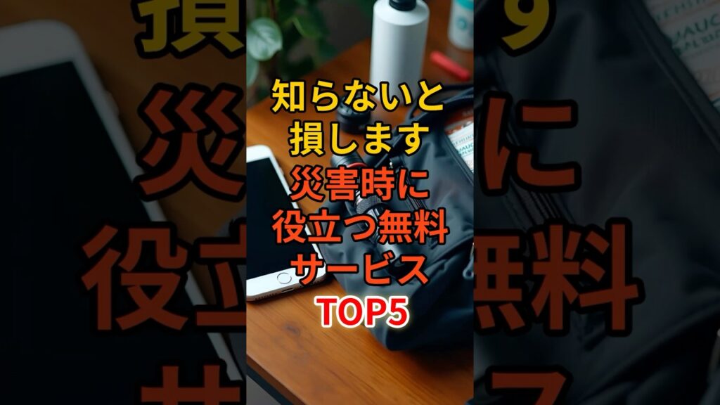 知らないと損します災害時に役立つ無料サービスTOP5#資源#備蓄品#防災#地震#津波#緊急事態#熱中症