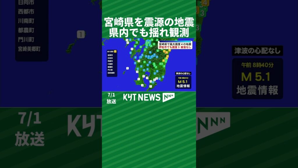 宮崎県を震源とする地震　県内でも揺れ観測