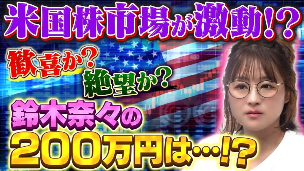 『銀の盾』と共に❗️「ネットフリックス」「テスラ」「メタ」『FANG＋』奈々の株急上昇での歓喜‼️【田村亮＆鈴木奈々 自腹で米国株はじめました#52】#田村亮 #鈴木奈々 #江崎孝彦 #米国株 #投資