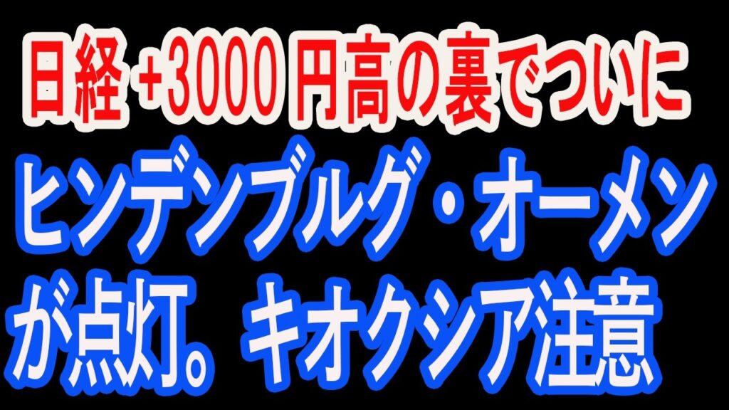 6/25【株式速報】日経+3,000円高の裏で、ついにヒンデンブルグオーメンが点灯。