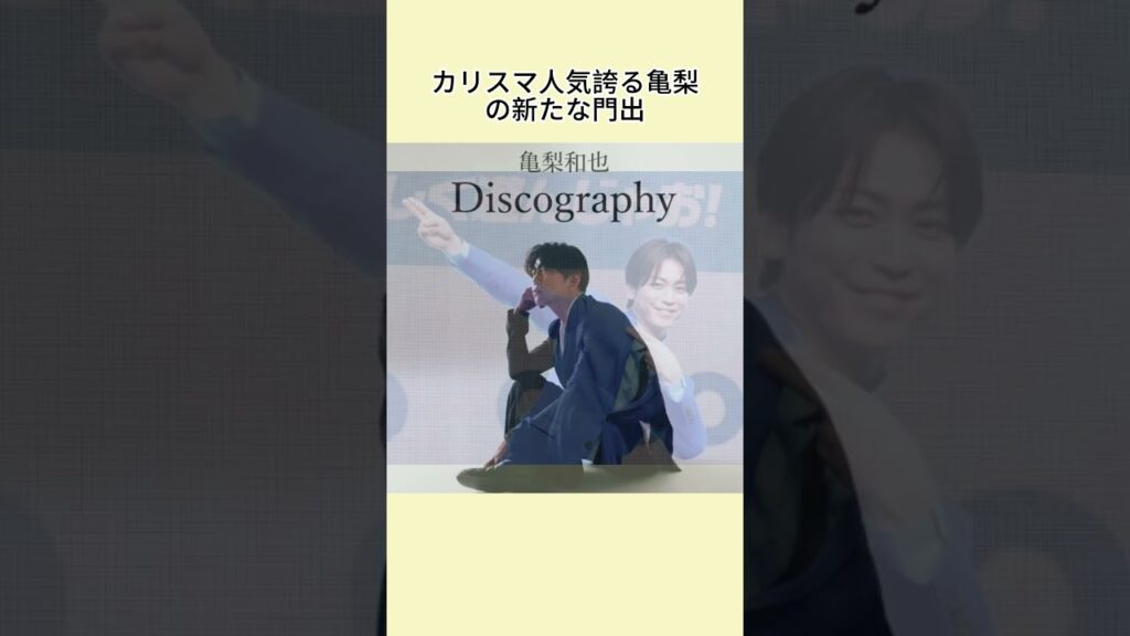 亀梨和也が田中みな実と結婚発表　妊娠も「新しい命も授かっています」ファンクラブサイトで #亀梨和也 #田中みな実 #結婚 #ニュース #芸能界