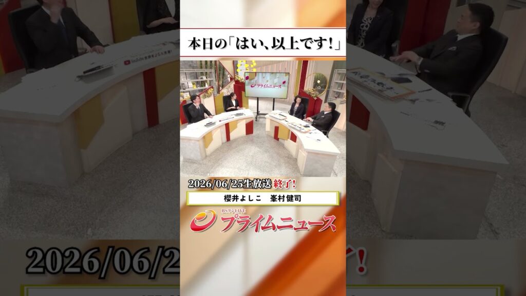 【生放送終了時のウラ側】本日の「はい、以上です!」2026/6/25放送【BSフジ プライムニュース】 【生放送終了時のウラ側】本日の「はい、以上です!」2026/6/25放送【BSフジ プライムニュース】
