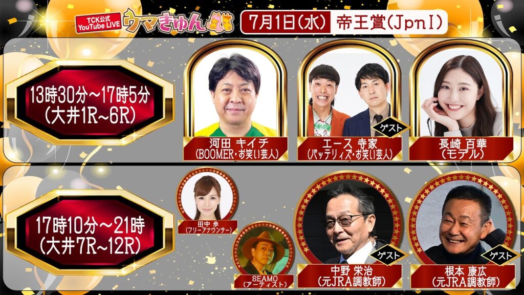 TCK公式LIVE「ウマきゅん」帝王賞 2026/7/1 ※13時30分配信開始・出演者登場 TCK公式LIVE「ウマきゅん」帝王賞 2026/7/1 ※13時30分配信開始・出演者登場