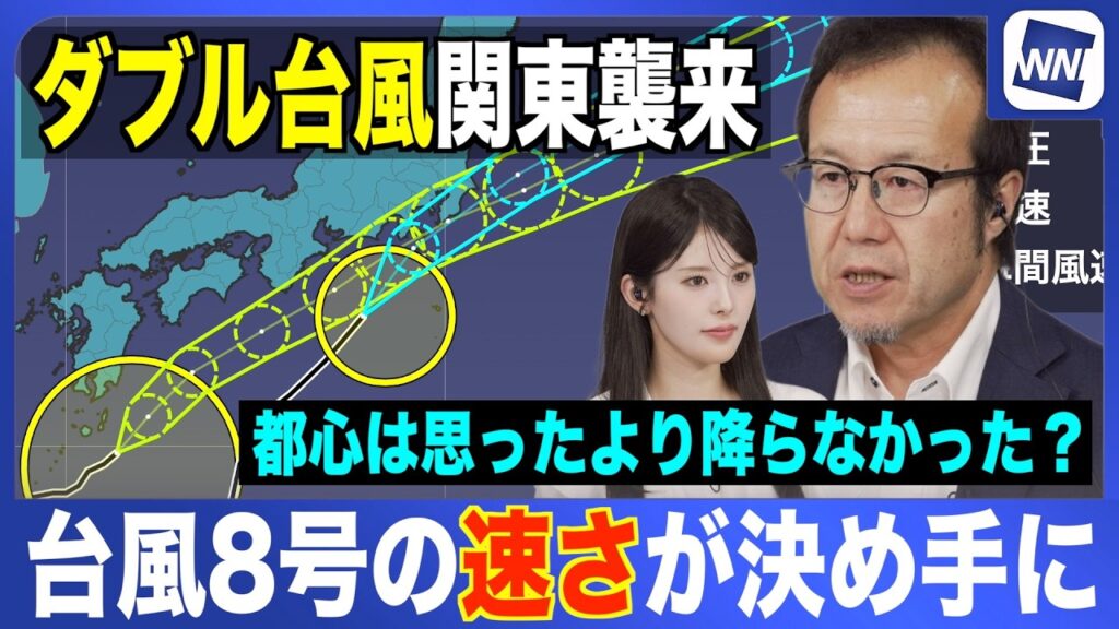 【台風7号・8号】関東は思ったより降らなかった？決めては台風8号のスピード＜2つの台風の相互作用を徹底分析＞ 2026年6月27日