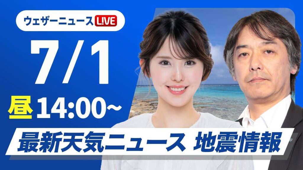 【ライブ】最新天気ニュース・地震情報 2026年7月1日(水)／西から雨雲拡大 九州は強雨注意〈ウェザーニュースLiVEアフタヌーン・小川千奈／宇野沢達也〉