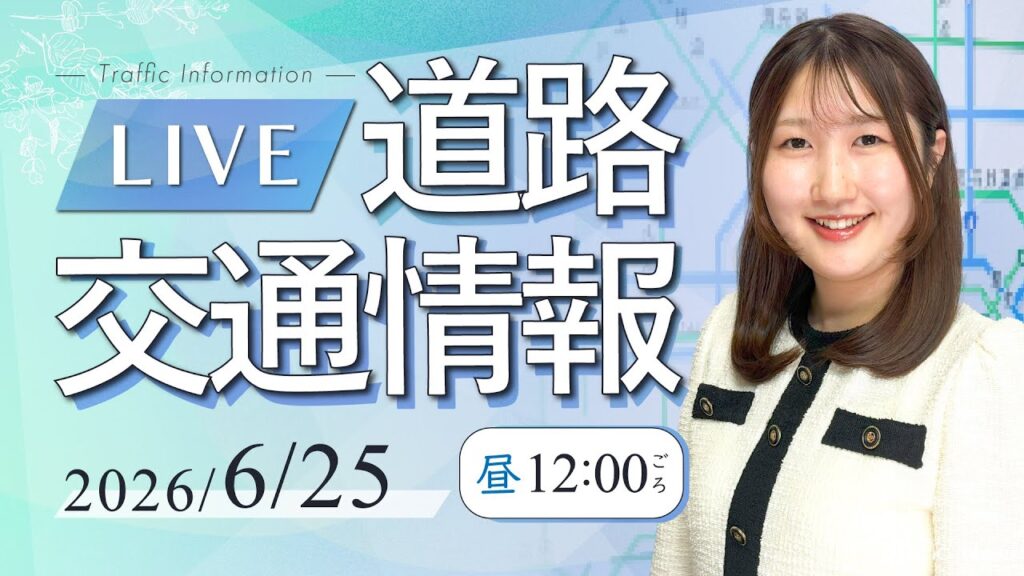 【最新】青森県最大震度6強に伴う交通規制/道路交通情報LIVE 2026年6月25日(木)/JARTIC NOW/traffic information