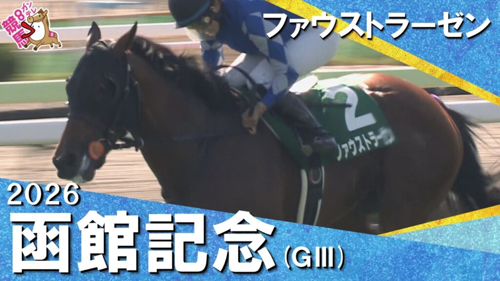 【小林美駒騎手  重賞初制覇】2026年函館記念(ＧⅢ) ファウストラーゼン【カンテレ公式】