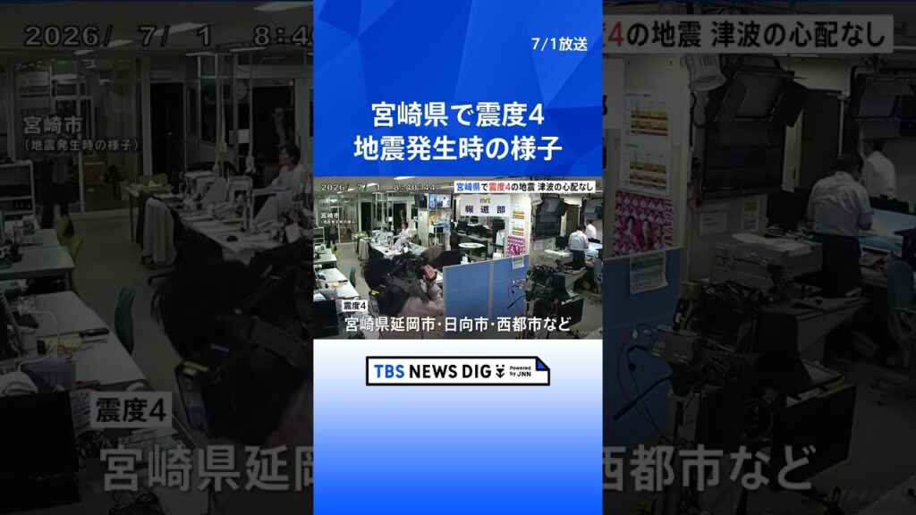 【地震発生時の揺れ】宮崎・延岡市、日向市、西都市などで震度4の地震　津波の心配なし｜TBS NEWS DIG #shorts
