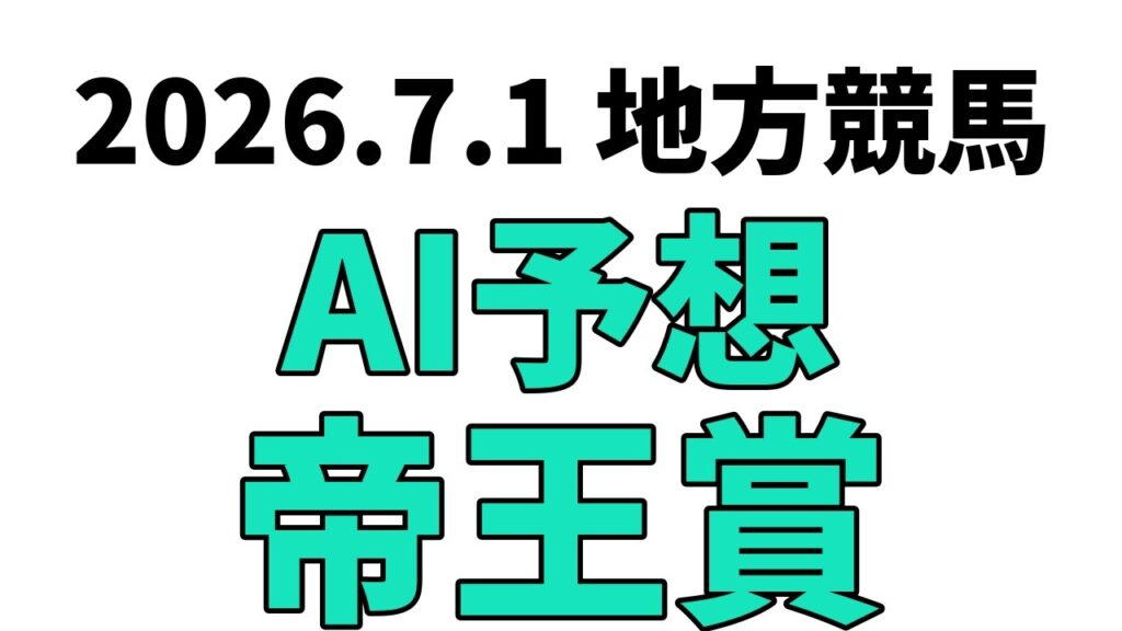 【帝王賞】地方競馬予想 2026年7月1日【AI予想】