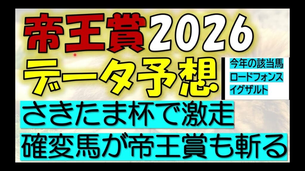 帝王賞2026　データ予想