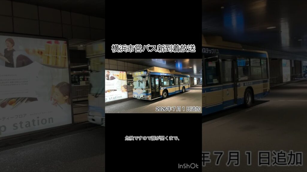 【本日追加】横浜市営バス新到着放送　#shorts
