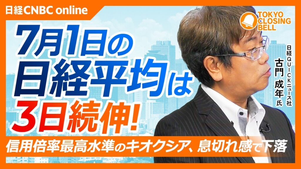 【7月1日(水)東京株式市場】日経平均株価は3日続伸📈／キオクシアに息切れ感、上値の重さ鮮明／資金は他のテーマ株へ、電子部品に短期資金流入／39年半ぶり円安、介入警戒強まる／SUMCOはストップ高