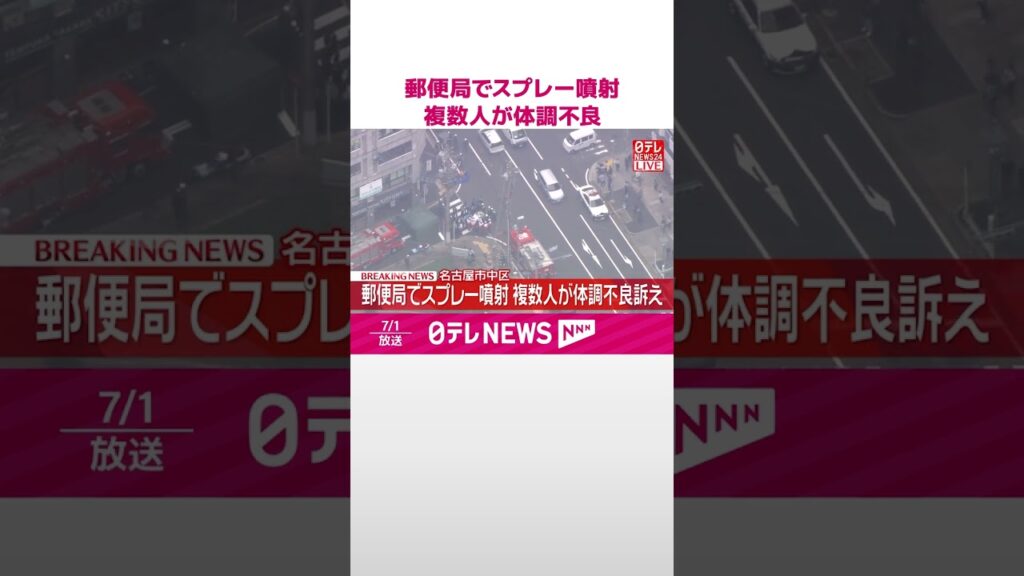 【速報】郵便局でスプレー噴射…複数人が体調不良訴え  名古屋市  #shorts