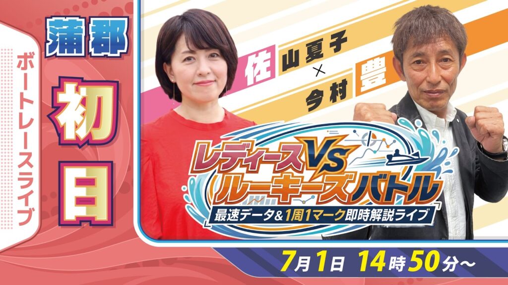 【ボートレース蒲郡ライブ】初日予想｜今村豊＆佐山夏子 最速データ＆1周1マーク即時解説｜レディースVSルーキーズバトル