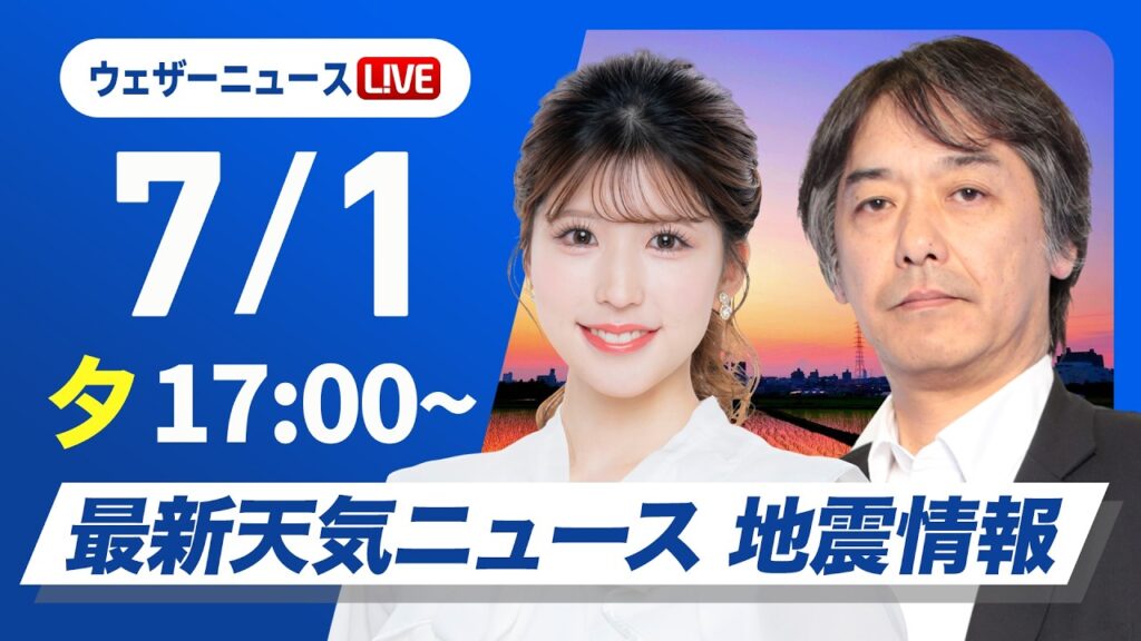 【ライブ】最新天気ニュース・地震情報 2026年7月1日(水) ／西から雨雲拡大 九州は強雨注意 あす通勤時間帯に雨が強まるところも〈ウェザーニュースLiVEイブニング・小林李衣奈／宇野沢達也〉