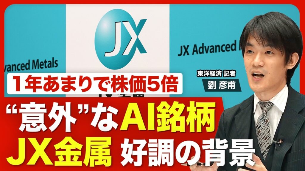 【JX金属 AIだけじゃない“好調”の実態】上場から1年あまりで株価5倍／JX金属に吹く「AIブーム」の追い風／業績拡大は「AI以外」の要因も／「3つの事業」で稼ぐ／相次ぐ設備投資／今後の見通しと課題