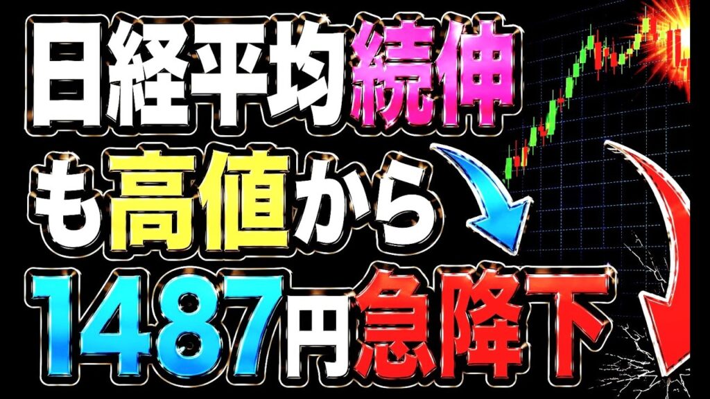 🌟2026/7/1 速報🌟【日経平均】3日続伸だが4日連続陰線📊信用買い残7兆円超え日本株の行方✅