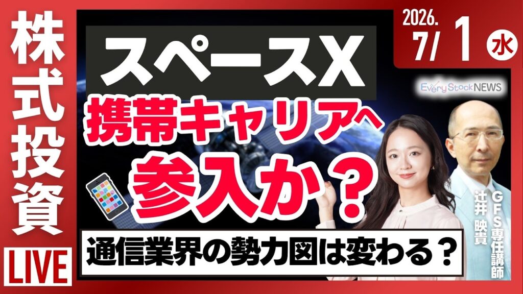 【ライブ】日経平均株価 3日連続上昇/日本銀行 6月の短観を発表/スペースX 携帯キャリアへの参入を協議/決算速報 ケイティケイ/株式投資/最新情報|7月1日(水)〈Every Stock NEWS〉 【ライブ】日経平均株価 3日連続上昇/日本銀行 6月の短観を発表/スペースX 携帯キャリアへの参入を協議/決算速報 ケイティケイ/株式投資/最新情報|7月1日(水)〈Every Stock NEWS〉