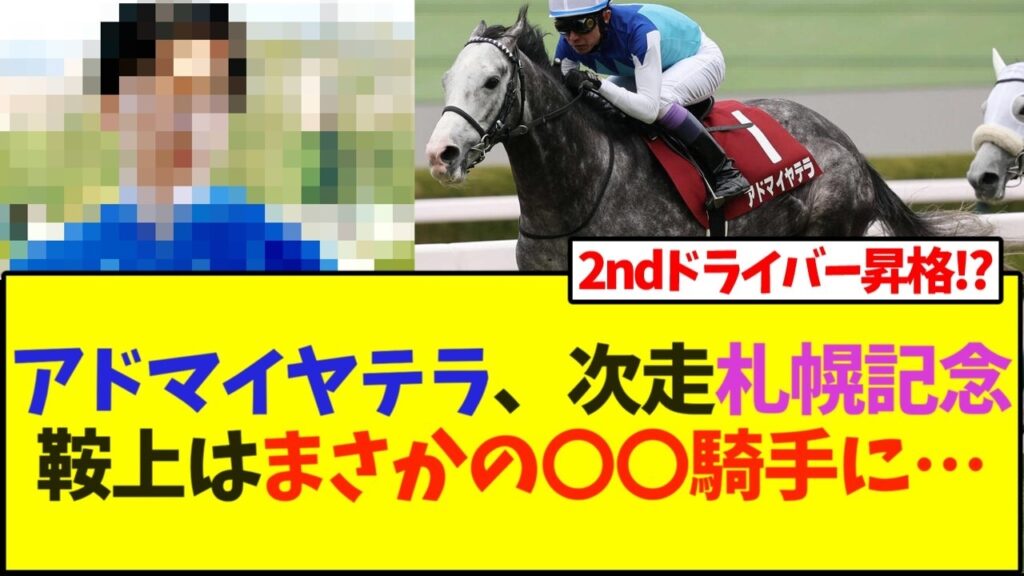 【次走報】アドマイヤテラ、次走札幌記念の鞍上は、まさかの〇〇騎手に…【競馬】