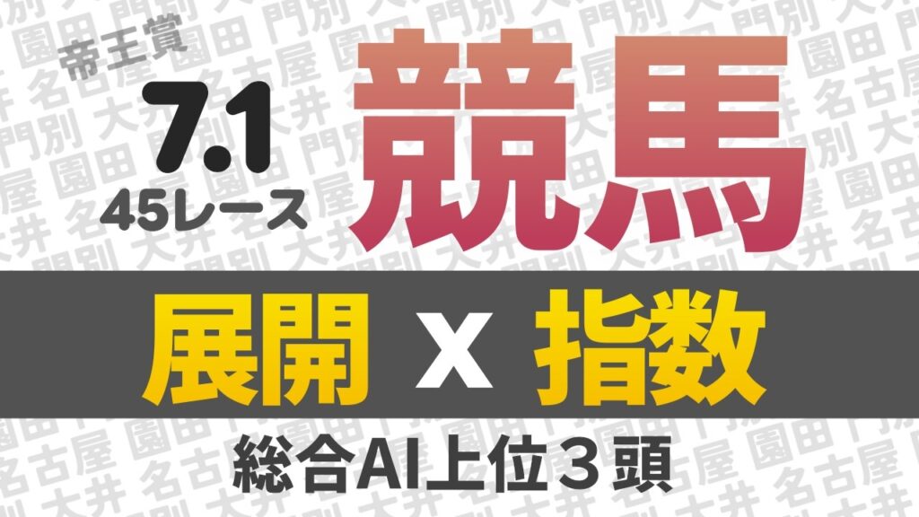 7月1日 競馬予想 競馬指数と展開予想 門別競馬・大井競馬・名古屋競馬・園田競馬 45レース分 AI予想 #帝王賞 #地方競馬 #平場予想