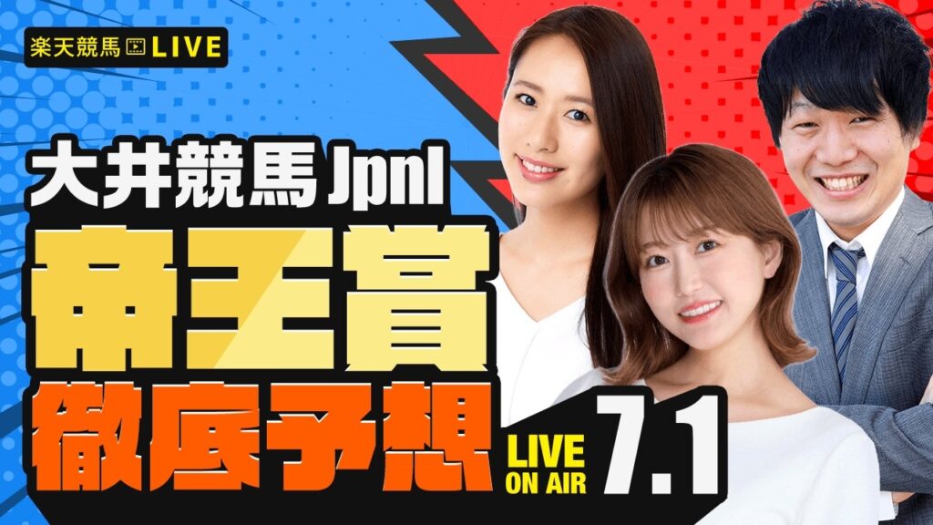 【帝王賞JpnI】楽天競馬でおなじみの著名人たちが大井競馬を徹底予想（🐎楽天競馬LIVE「天国と地獄」）