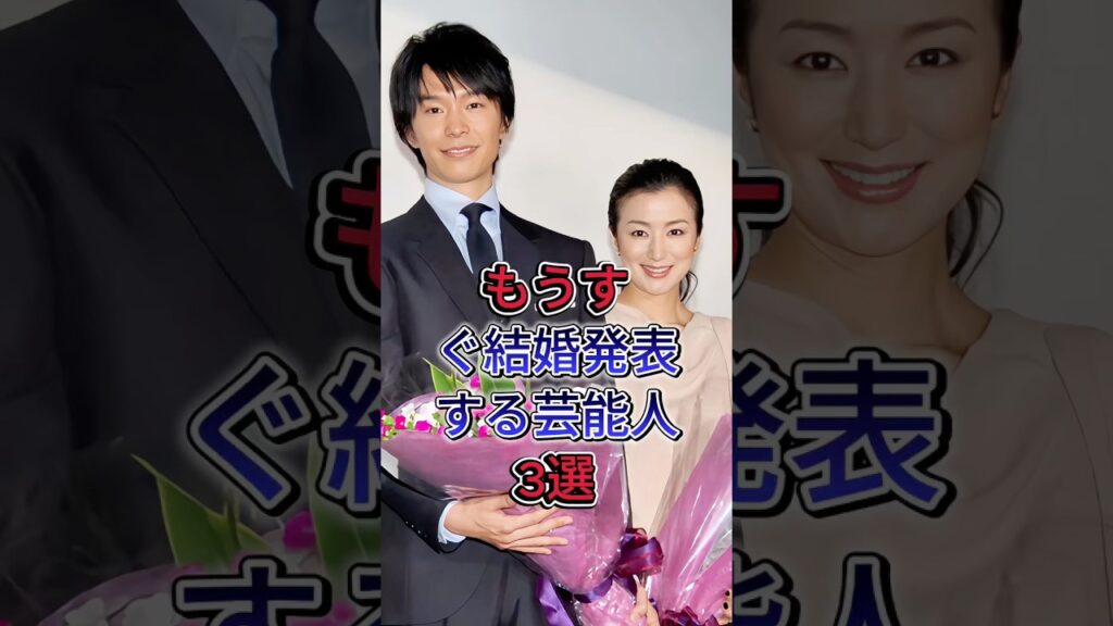 もうすぐ結婚発表する芸能人3選 #芸能人 #fyp #鈴木京香・長谷川博己 #綾瀬はるか・ジェシー
