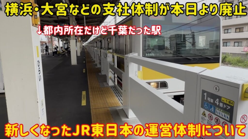 【都区内最後の〇〇放送も消える？】本日より支社体制が消えた「JR東日本」は何が変わったの？