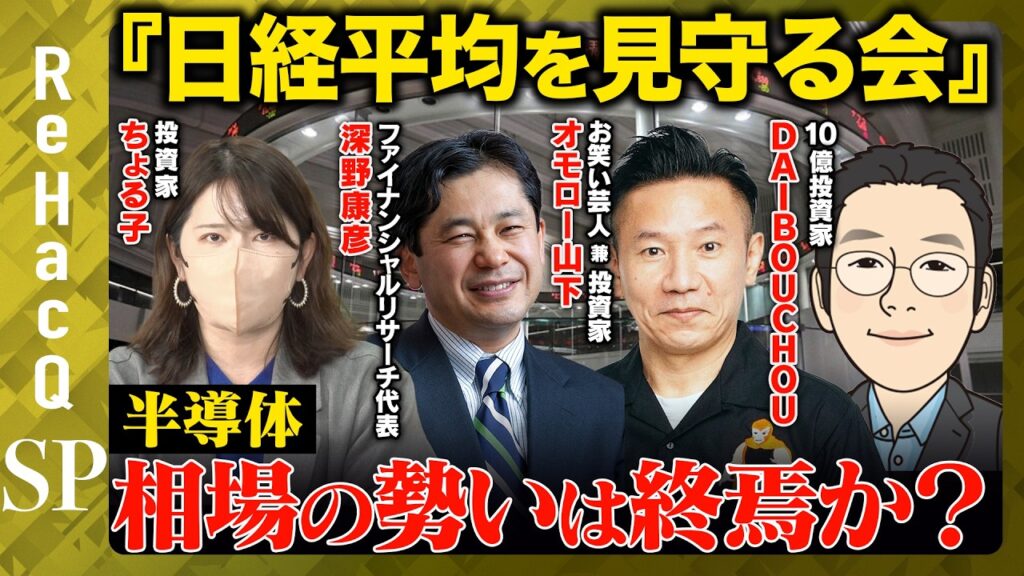 【株クラvs半導体】AI相場の急ブレーキはいつ！？「日経平均を見守る会」と一緒に相場の行方を考える！第１弾【ちょる子＆ReHacQ】