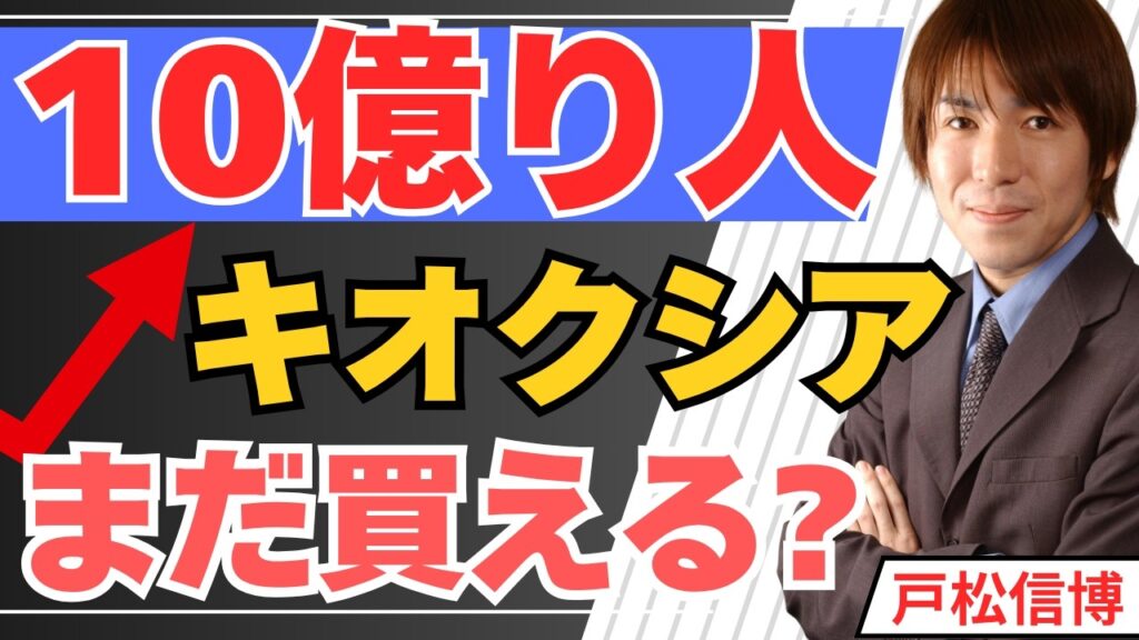キオクシア社員600人が”10億り人”に|なぜ株価は70倍になったのか、いまから買えるのかを初心者向けに解説【6/29 日本株・米国株・金・銀】 キオクシア社員600人が"10億り人"に|なぜ株価は70倍になったのか、いまから買えるのかを初心者向けに解説【6/29 日本株・米国株・金・銀】