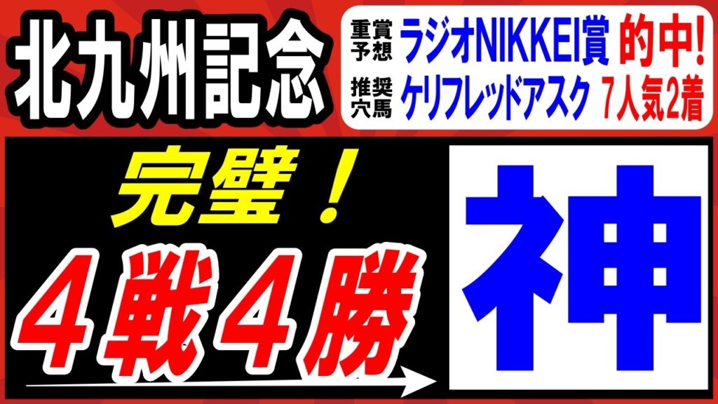 【 北九州記念 2026 】 完璧！４戦４勝！神レベルの最強１頭！