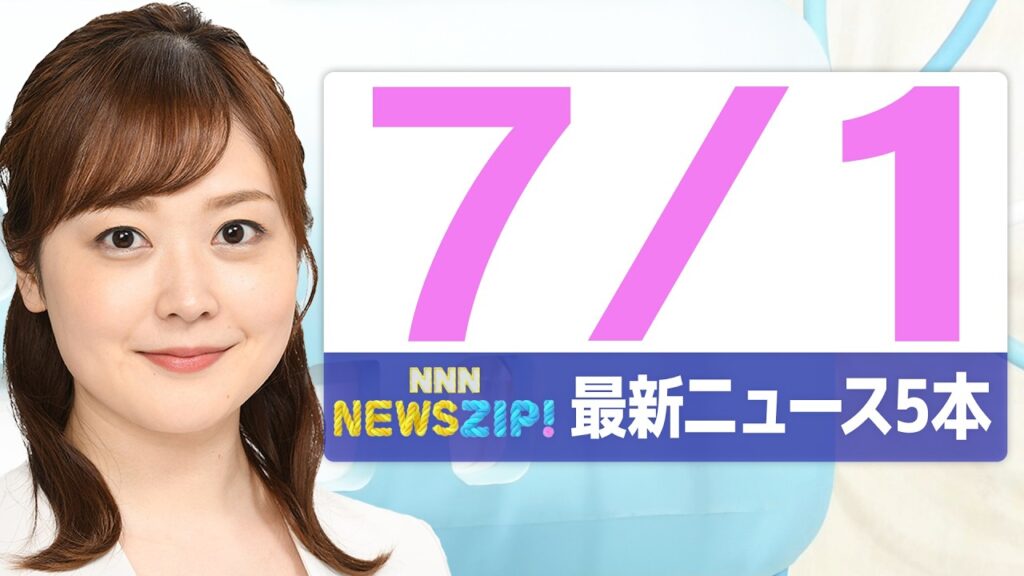【今朝の最新ニュース5本】通勤・通学中にいち早くきょうの最新ニュースをお届け！ NNN NEWS ZIP！(2026年7月1日)