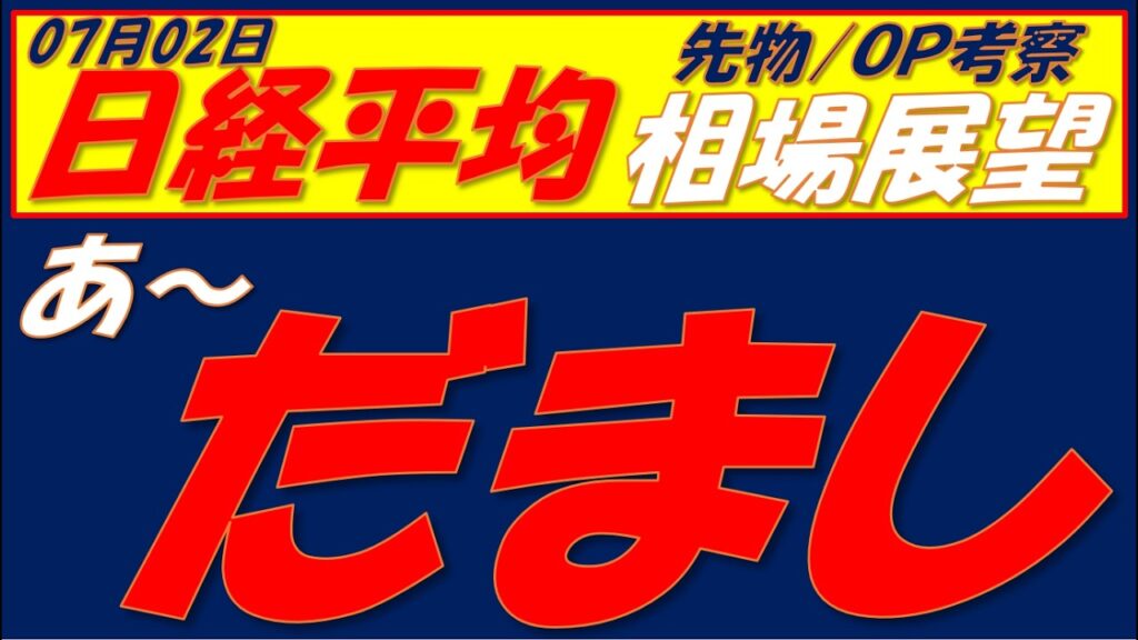 日経平均相場展望260702～  やはりSQまではレンジ相場ぼ可能性高い