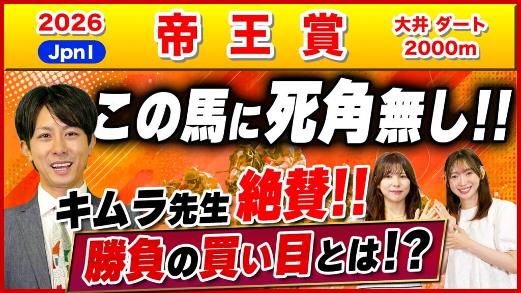 【帝王賞2026】死角なし！実力上位で唯一のA評価はこの馬！！