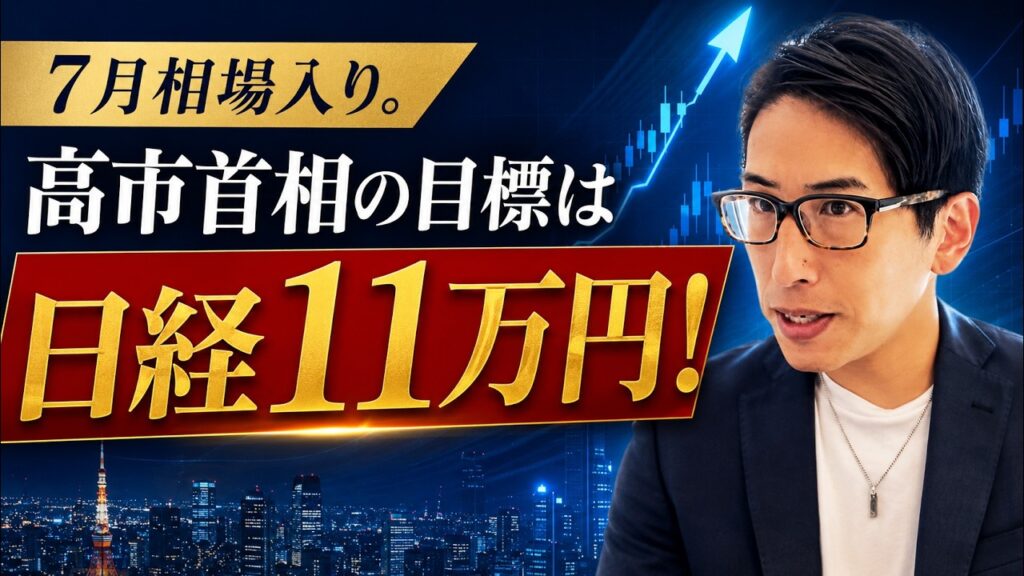 7月相場入りへ。高市首相の目標、日経平均株価11万円！とショートストラドルオプション。