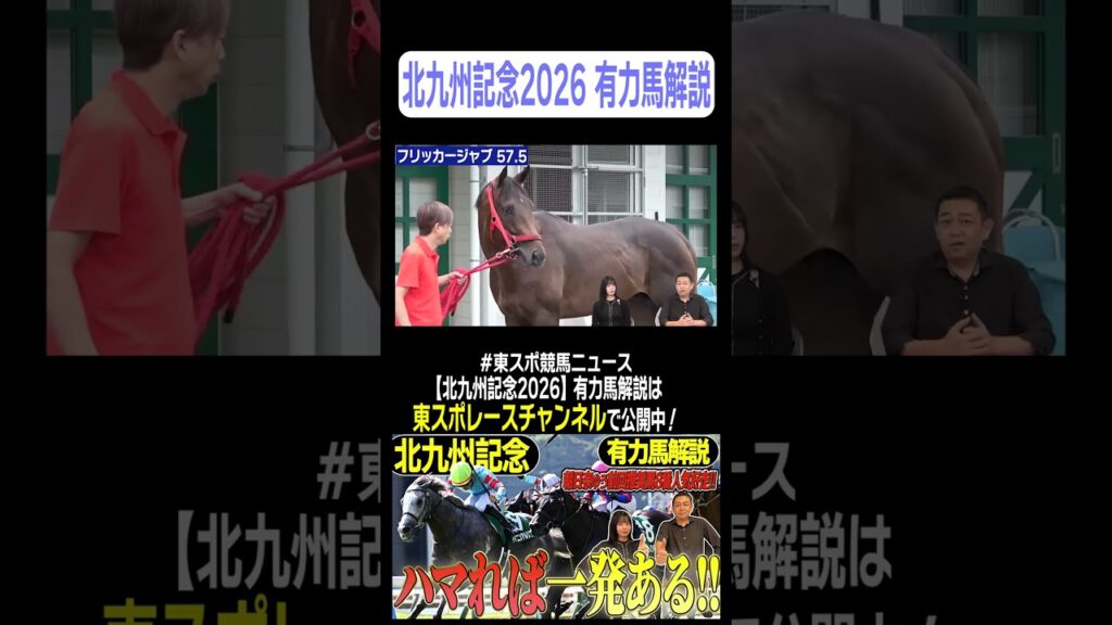【#北九州記念  2026】実力馬が揃った一戦を競馬記者が徹底解説！《東スポ競馬ニュース》#shorts