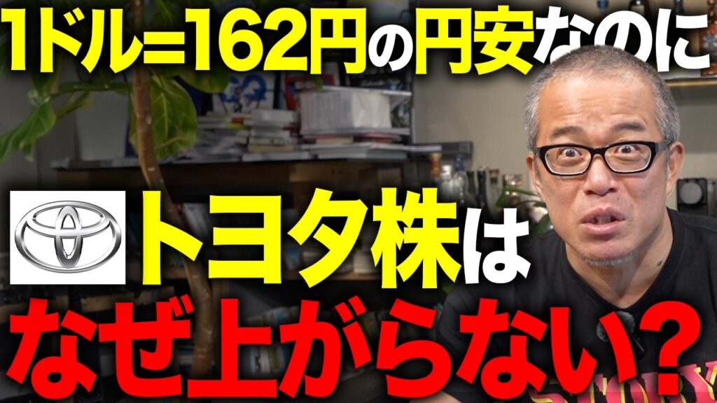 記録的な円安なのに「トヨタ」の株価が冴えない理由を解説しました。