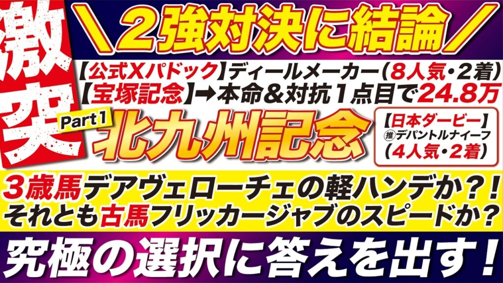 🎯２強対決に結論→【北九州記念2026予想】３歳馬デアヴェローチェの軽ハンデか？それとも古馬フリッカージャブのスピードか？究極の選択に答えを出す！