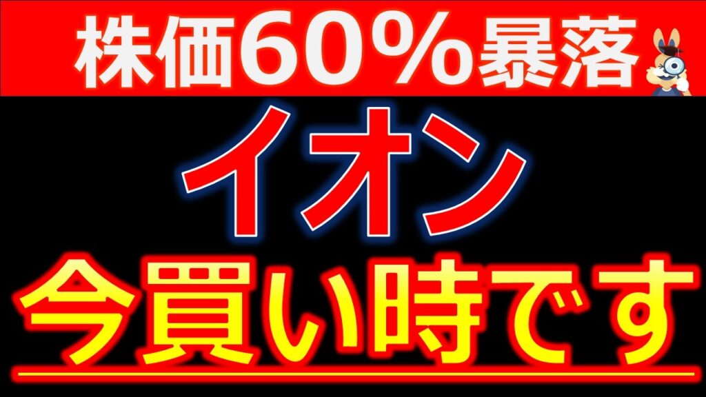【イオン】株価60%暴落…過去最高益なのになぜ？実は今が買い時です。