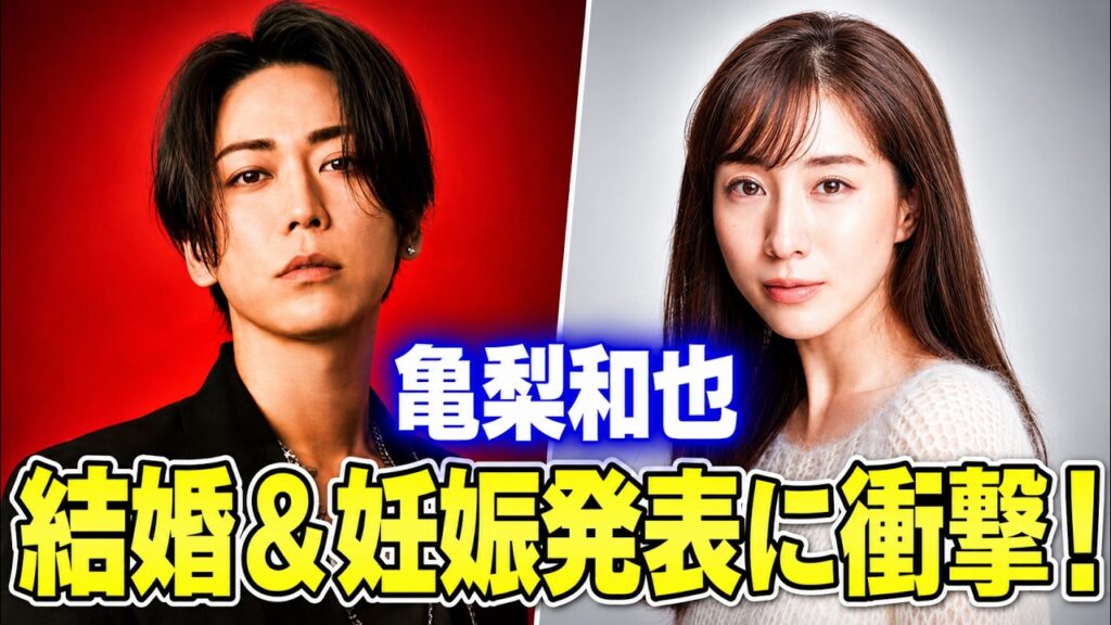 亀梨和也が田中みな実と結婚＆妊娠発表！電撃報告に祝福殺到 #亀梨和也 #田中みな実 #結婚発表