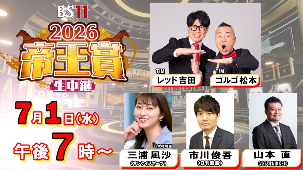 【2026 帝王賞生中継 】BS11
