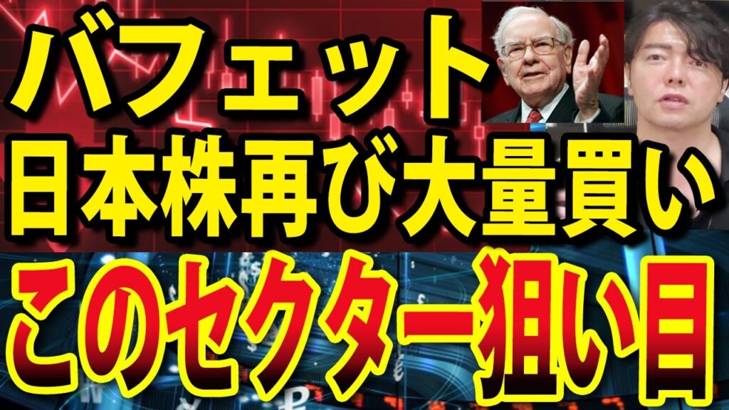 【速報】ウォーレン・バフェット、日本株再び大量買い！今後狙い目のセクターは？