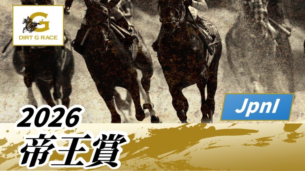 2026年 帝王賞JpnI|第49回|NAR公式 2026年 帝王賞JpnI|第49回|NAR公式
