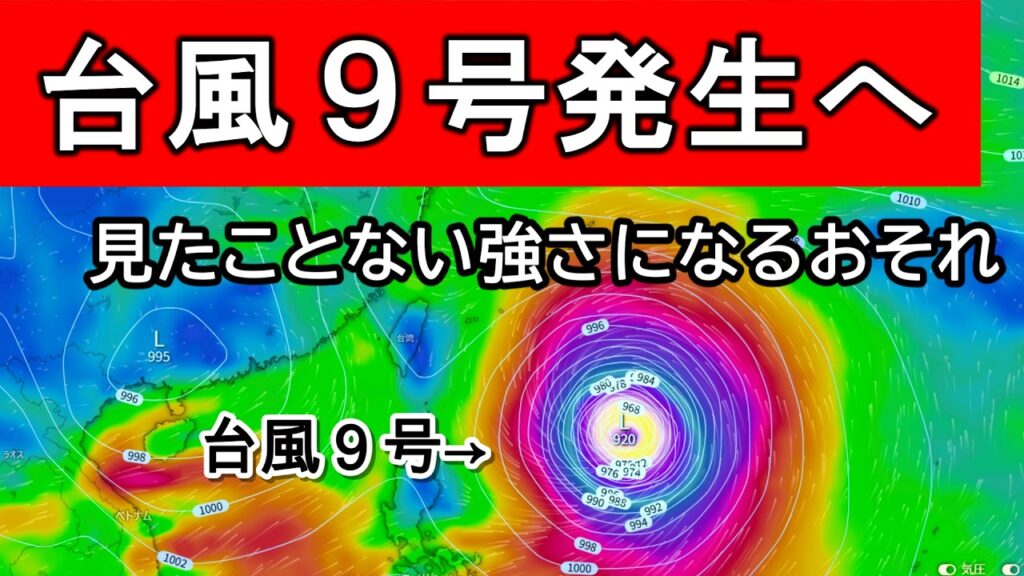 【化け物】見たことのない台風が予想されているので解説　台風９号＆１０号が発生へ
