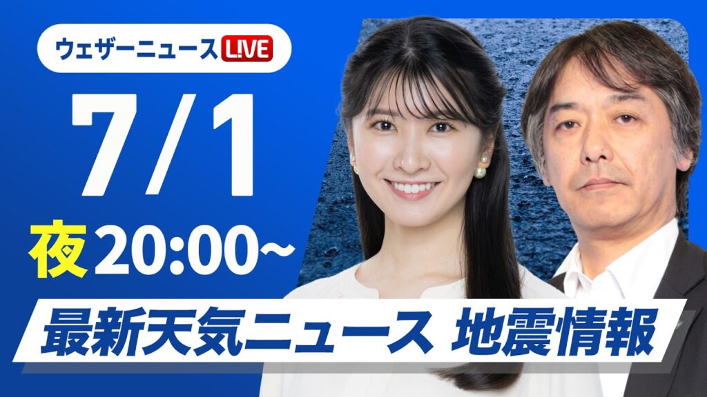 【ライブ】最新天気ニュース・地震情報 2026年7月1日(水)20:00〜 ／九州で非常に激しい雨 あす通勤時間帯は関東で土砂降りの雨のおそれ〈ウェザーニュースLiVEムーン・駒木結衣／宇野沢達也〉