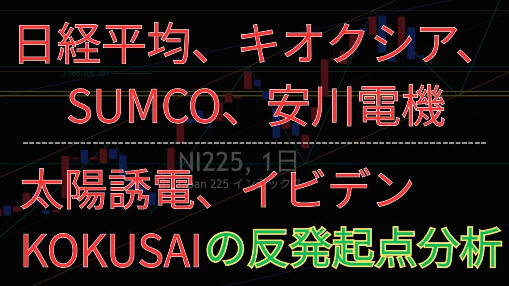 日経平均、キオクシア、太陽誘電、SUMCO、イビデン、KOKUSAI、安川電機のテクニカル分析最新アップデート